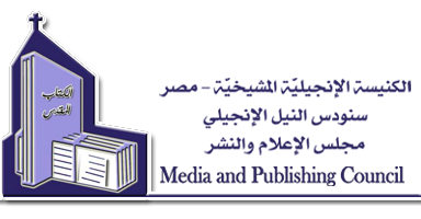 مجلس الإعلام والنشر سنودس النيل الإنجيلي جمهورية مصر العربية